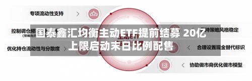 国泰鑫汇均衡主动ETF提前结募 20亿上限启动末日比例配售