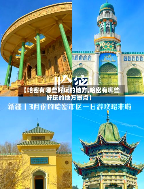 【哈密有哪些好玩的地方,哈密有哪些好玩的地方景点】