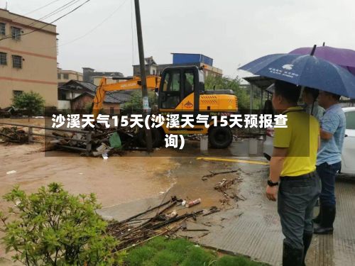 沙溪天气15天(沙溪天气15天预报查询)-第2张图片
