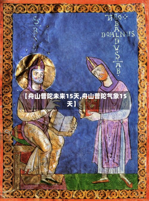 【舟山普陀未来15天,舟山普陀气象15天】-第2张图片