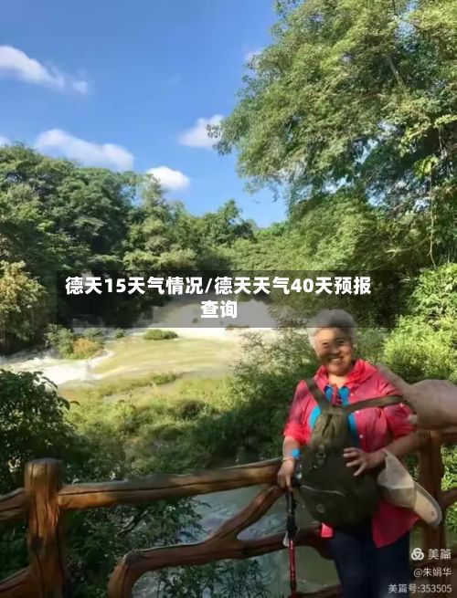 德天15天气情况/德天天气40天预报查询