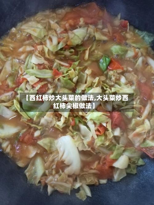 【西红柿炒大头菜的做法,大头菜炒西红柿尖椒做法】-第2张图片