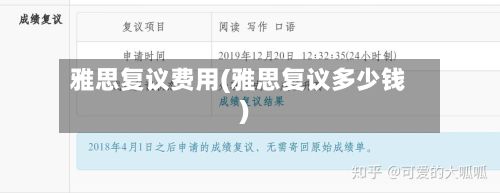 雅思复议费用(雅思复议多少钱)-第2张图片