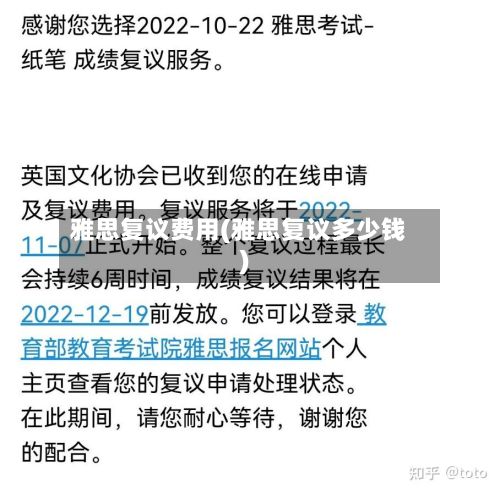 雅思复议费用(雅思复议多少钱)-第3张图片