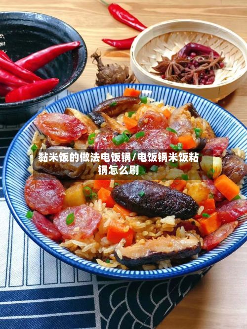 黏米饭的做法电饭锅/电饭锅米饭粘锅怎么刷