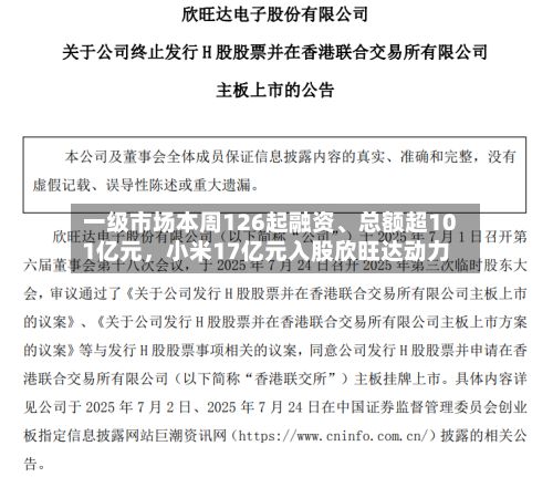 一级市场本周126起融资、总额超101亿元	，小米17亿元入股欣旺达动力-第2张图片