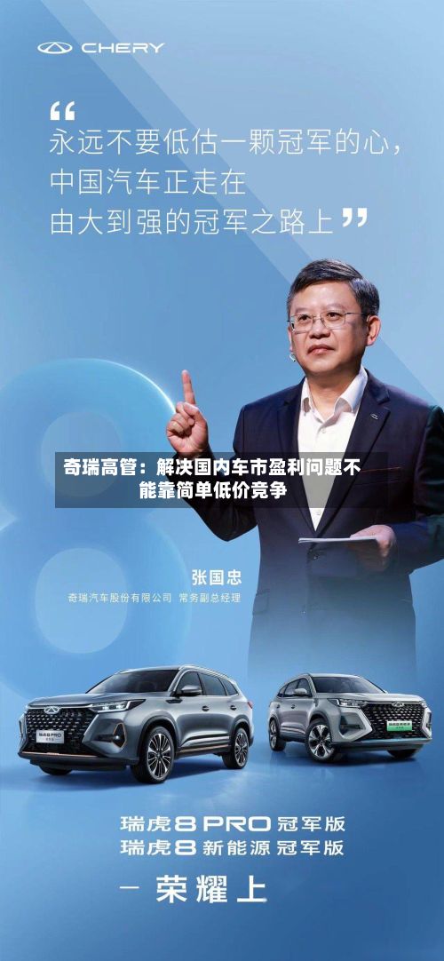 奇瑞高管：解决国内车市盈利问题不能靠简单低价竞争-第2张图片