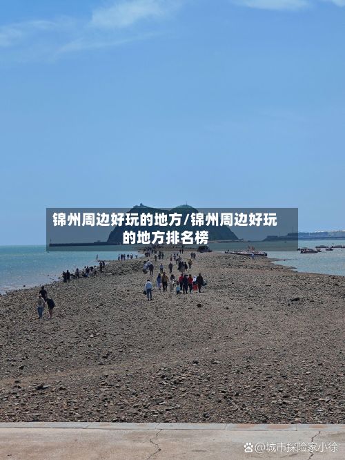 锦州周边好玩的地方/锦州周边好玩的地方排名榜-第3张图片