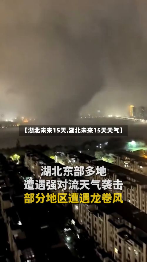 【湖北未来15天,湖北未来15天天气】-第3张图片