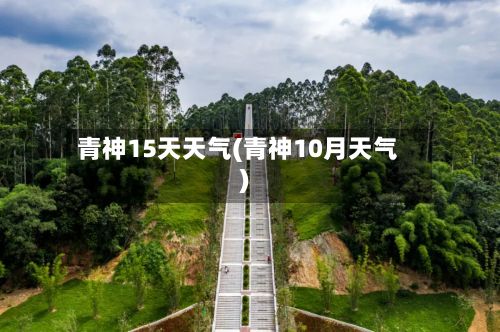 青神15天天气(青神10月天气)-第2张图片
