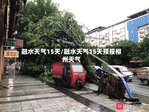 融水天气15天/融水天气15天预报柳州天气-第2张图片