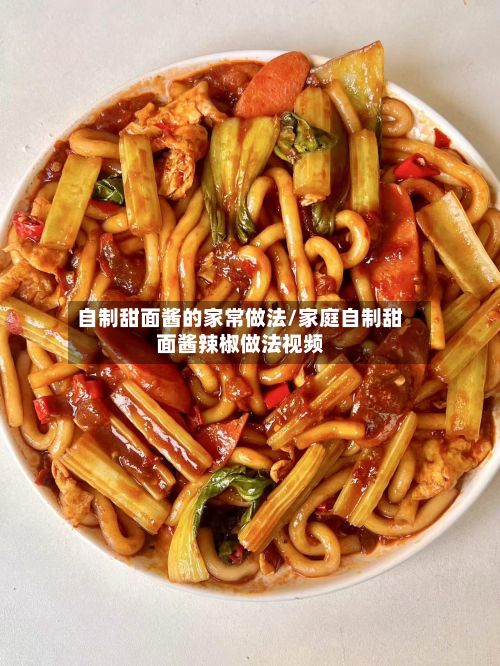 自制甜面酱的家常做法/家庭自制甜面酱辣椒做法视频