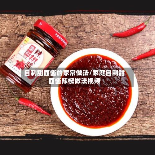 自制甜面酱的家常做法/家庭自制甜面酱辣椒做法视频-第2张图片