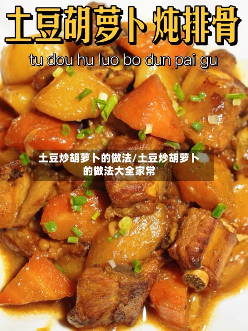 土豆炒胡萝卜的做法/土豆炒胡萝卜的做法大全家常