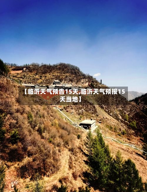 【临沂天气预告15天,临沂天气预报15天当地】-第2张图片