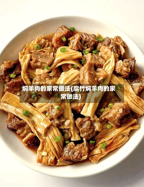 焖羊肉的家常做法(腐竹焖羊肉的家常做法)