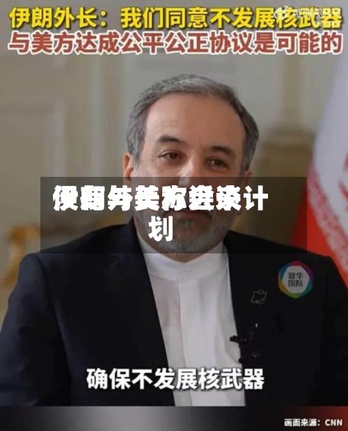 伊朗外长称近来没有与美方会谈计划-第2张图片
