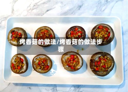 烤香菇的做法/烤香菇的做法步骤