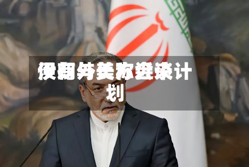 伊朗外长称近来没有与美方会谈计划