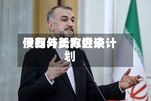 伊朗外长称近来没有与美方会谈计划-第3张图片