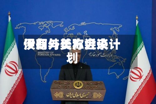 伊朗外长称近来没有与美方会谈计划-第3张图片