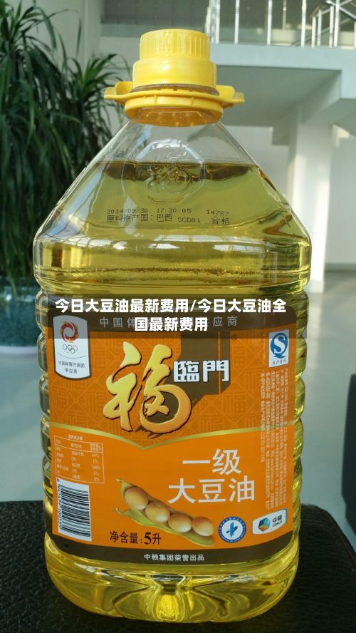 今日大豆油最新费用/今日大豆油全国最新费用