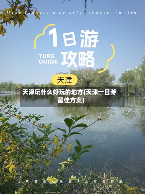 天津玩什么好玩的地方(天津一日游最佳方案)-第2张图片