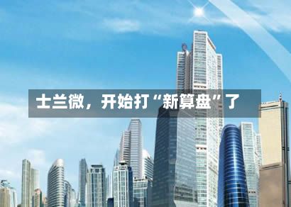 士兰微，开始打“新算盘”了-第3张图片