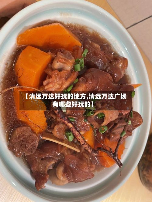 【清远万达好玩的地方,清远万达广场有哪些好玩的】-第3张图片