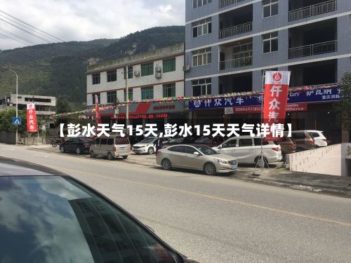 【彭水天气15天,彭水15天天气详情】-第2张图片
