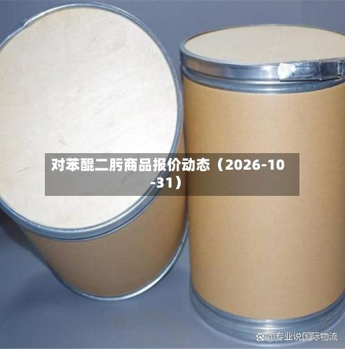 对苯醌二肟商品报价动态（2026-10-31）-第1张图片