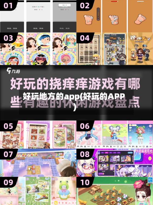 好玩地方的app(好玩的APP)-第2张图片