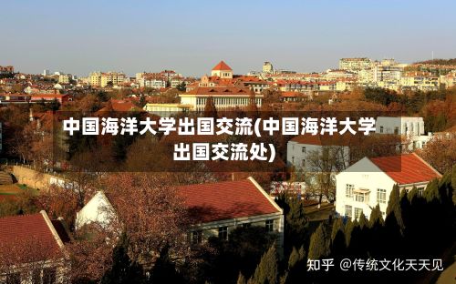 中国海洋大学出国交流(中国海洋大学出国交流处)