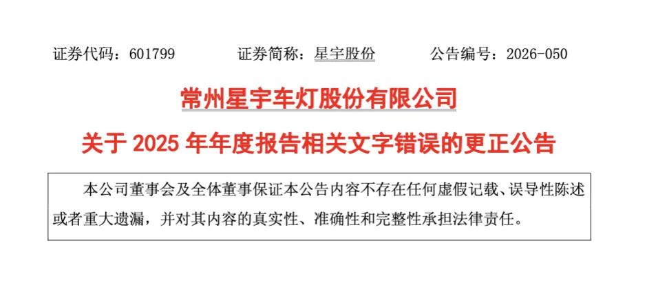 星宇股份又出错	，外包报酬支付总额“约2.44万亿元”！公司昨天刚致歉