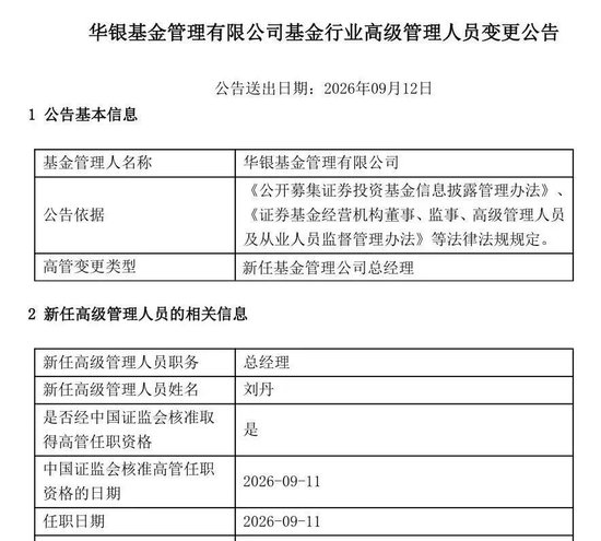 华银基金新任总经理落定：刘丹履新	，华夏银行系高管再落一子