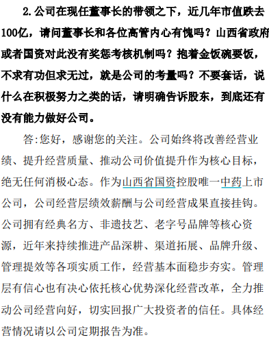 “500年老字号”遭投资者质问：“市值跌去100亿	，董事长内心有愧吗？”企业回应：尊重不同意见