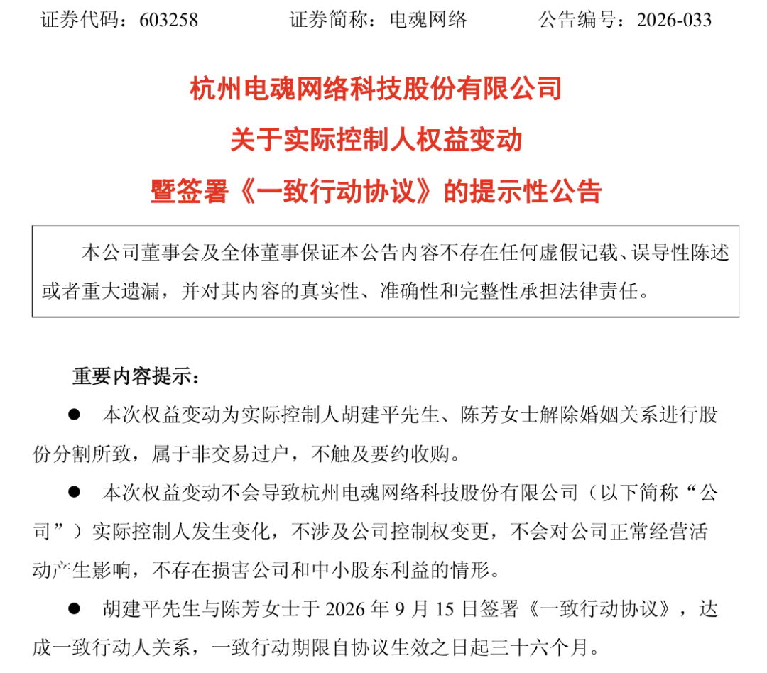 电魂网络实控人夫妇离婚！“分手费”接近1亿元
