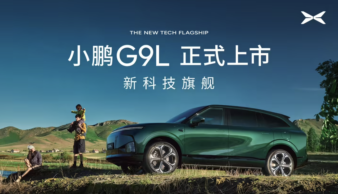 小鹏G9L正式上市：限时优惠价23.18万元起，定位黄金大五座科技旗舰
