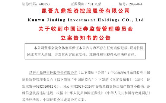 600053，被证监会立案！