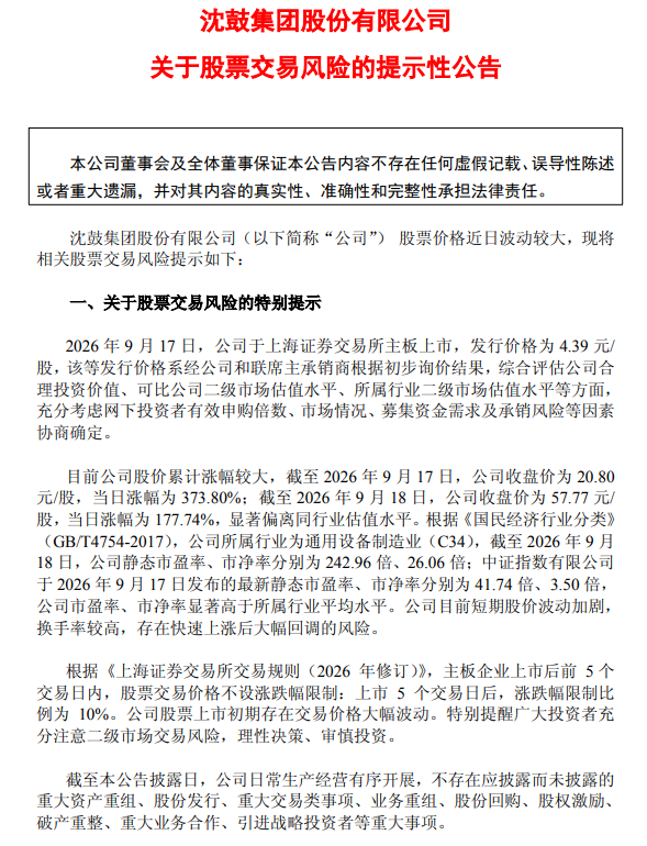 沈鼓集团：目前短期股价波动加剧 存在快速上涨后大幅回调的风险