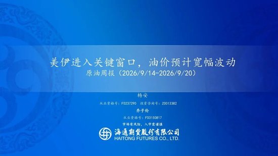 原油周报：美伊进入关键窗口，油价预计宽幅波动