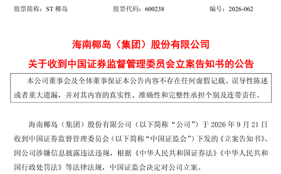 600238，遭证监会立案调查	，涉嫌信息披露违法违规