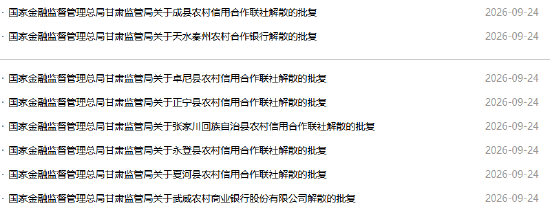 甘肃金融监管局连发24条批复！多家农信机构获批解散