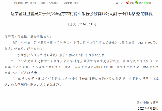张少华获批担任辽宁农商银行副行长