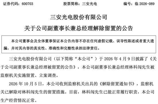 “福建前首富”女婿自由了，背后三安光电正值300亿转型关键期