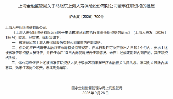 马旭东获批担任上海人寿董事