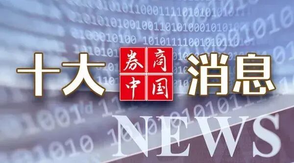 重磅利好！中共中央、国务院，权威定调！吴清最新发声！财政部、发改委重要部署！影响一周市场的前十消息