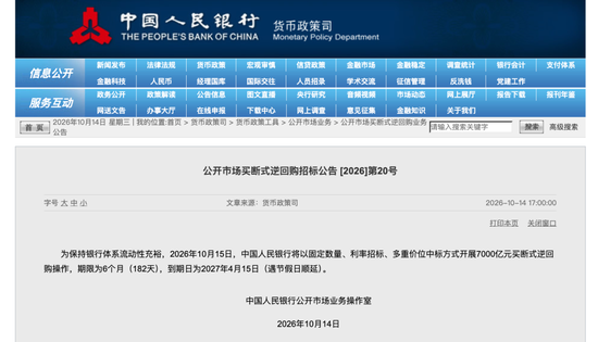 央行预告，将开展7000亿元买断式逆回购操作
