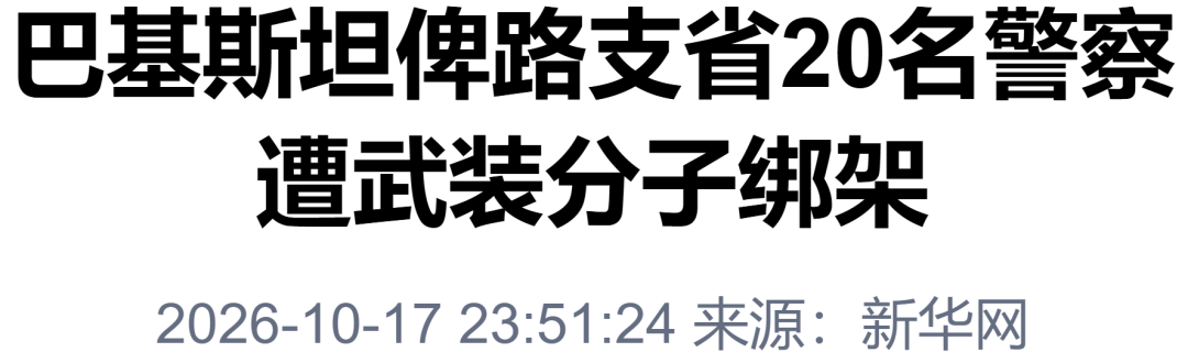 “巴基斯坦20名警察遭绑架	”