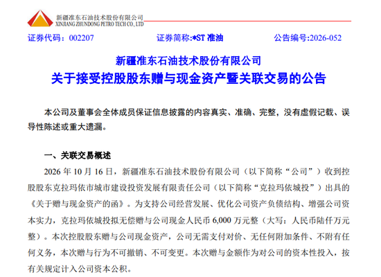 涨停！这家“*ST”公司，获控股股东无偿赠送6000万元